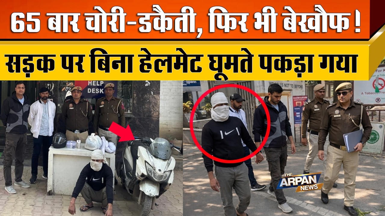 दिल्ली के Keshav Puram में चोरी करने वाला निकला आदतन अपराधी, चोरी और डकेती के 65 मामले पहले से दर्ज