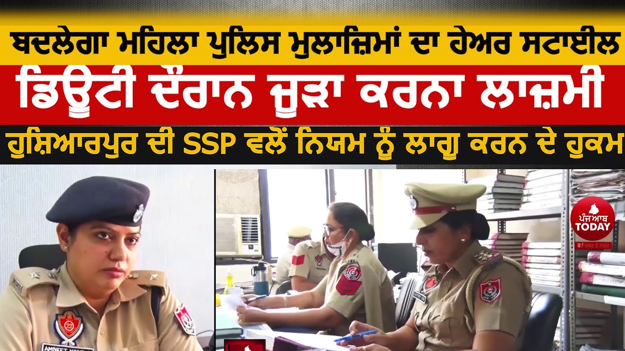 Hoshiarpur SSP rules for women police hairstyle|punjab women police hairstyle rules|ssp amneet l