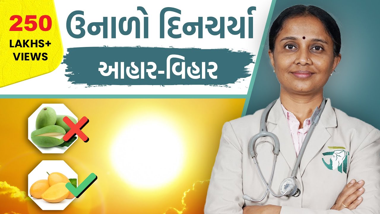 Ritucharya: Summer Time | ઉનાળાની દિનચર્યા: આહાર વિહાર | Dr. Devangi Jogal | Jogi Ayurved ||