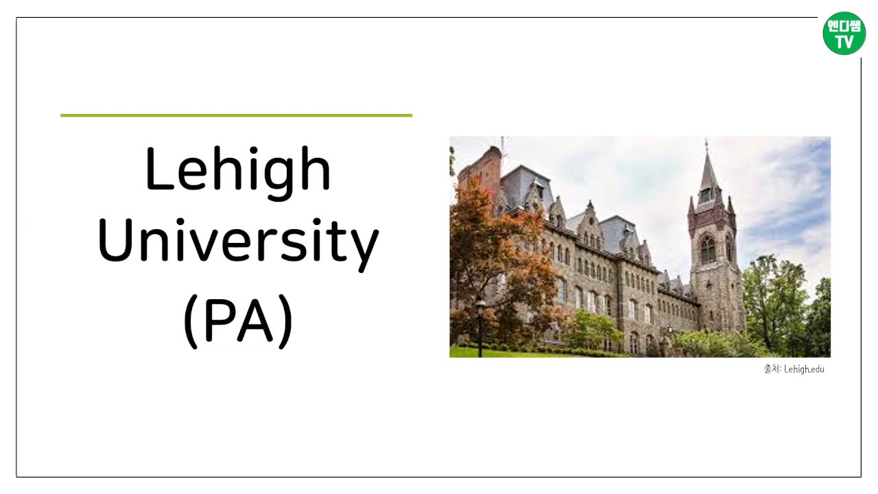 [엔디쌤tv : 미국 대학 이야기] 50번째 -  리 하이대학교 (Lehigh University : PA)