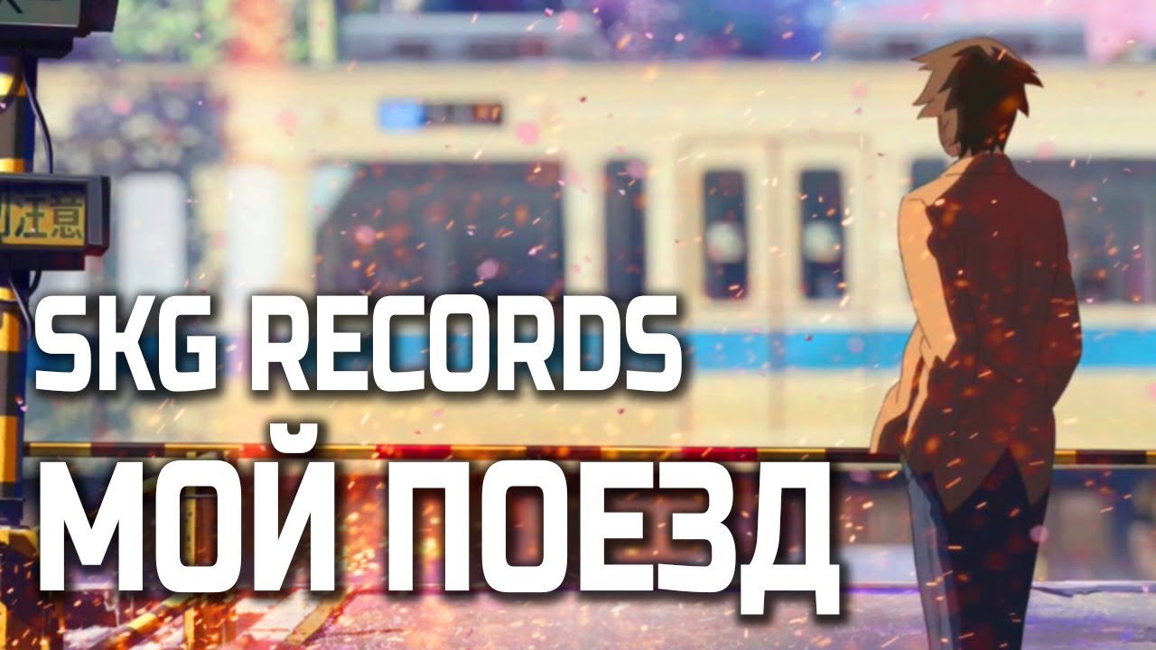 SKG Records - Мой Поезд