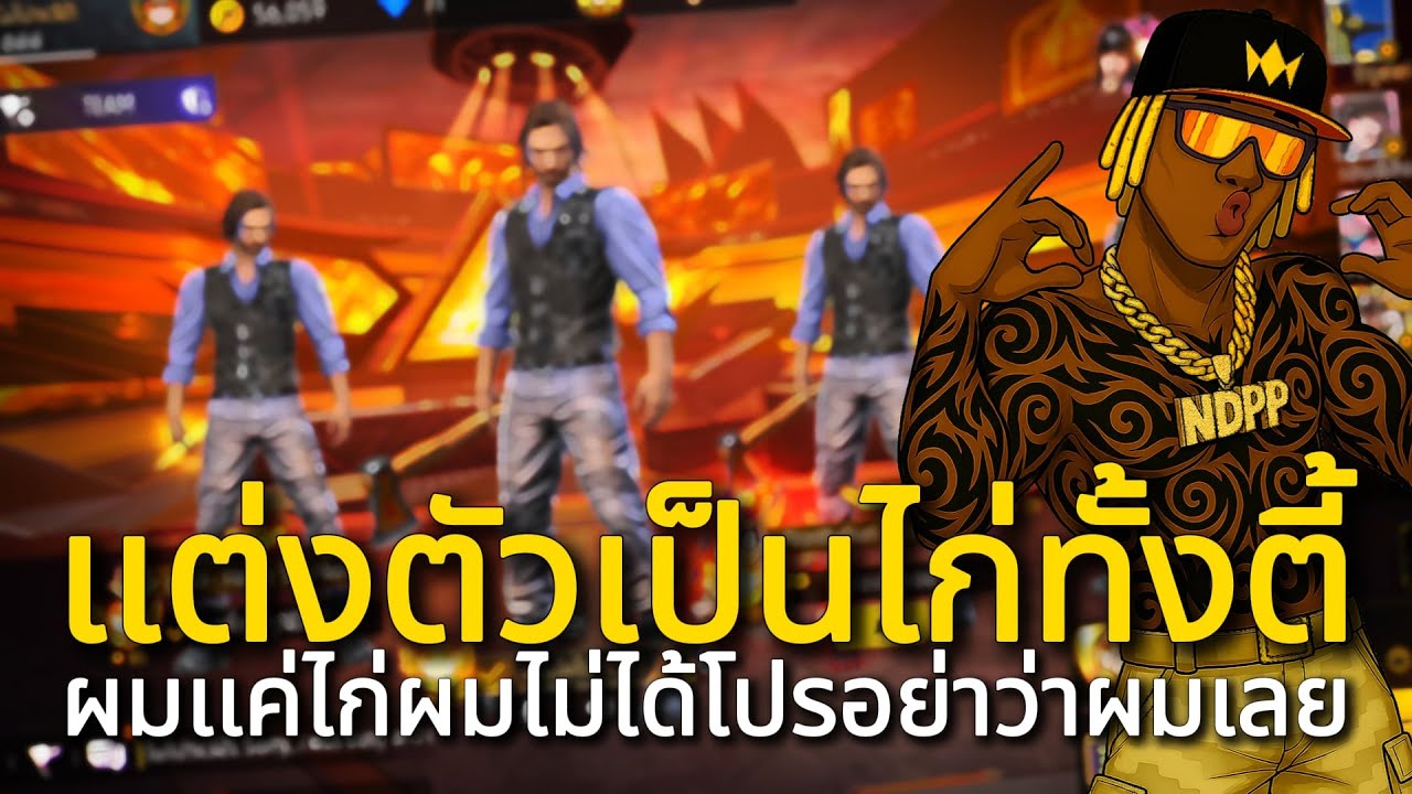 เเต่งตัวไก่ทั้งตึ้ เล่นตึงในเเรงค์