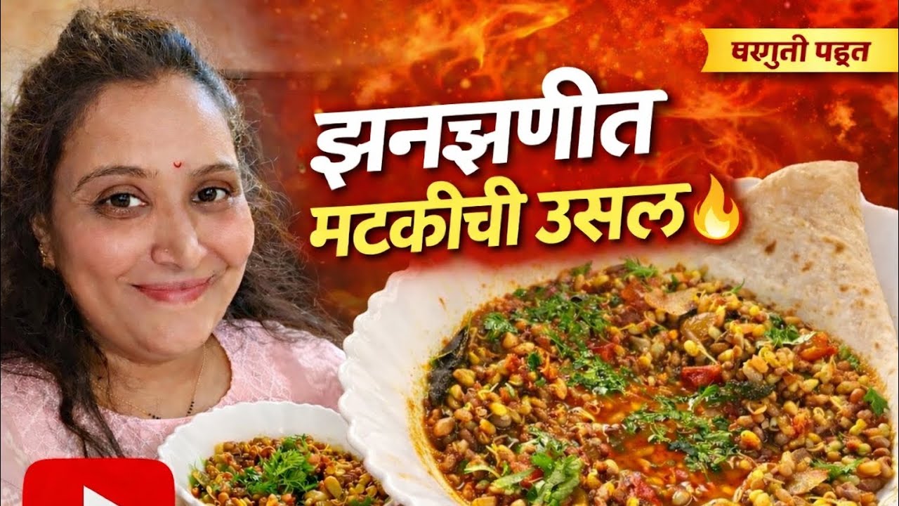 झणझणीत मटकीची उसळ 🔥 | घरगुती पद्धतीने Matki Usal Recipe Marathi | Healthy & Tasty