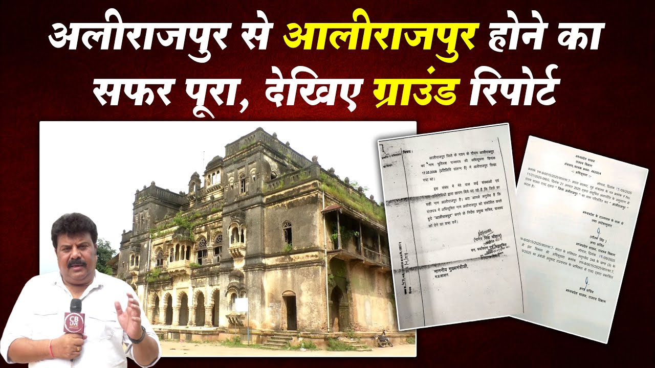 अलीराजपुर से आलीराजपुर होने का सफर पूरा , देखिए ग्राउंड रिपोर्ट !! 