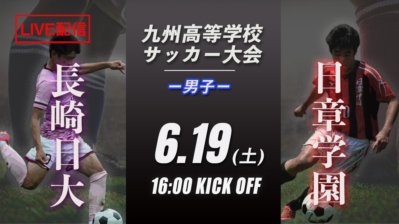 【九州高校サッカー大会】長崎日大 vs 日章学園 予選リーグ（スタメン概要欄掲載）九州高等学校サッカー大会〜繋げよう未来〜