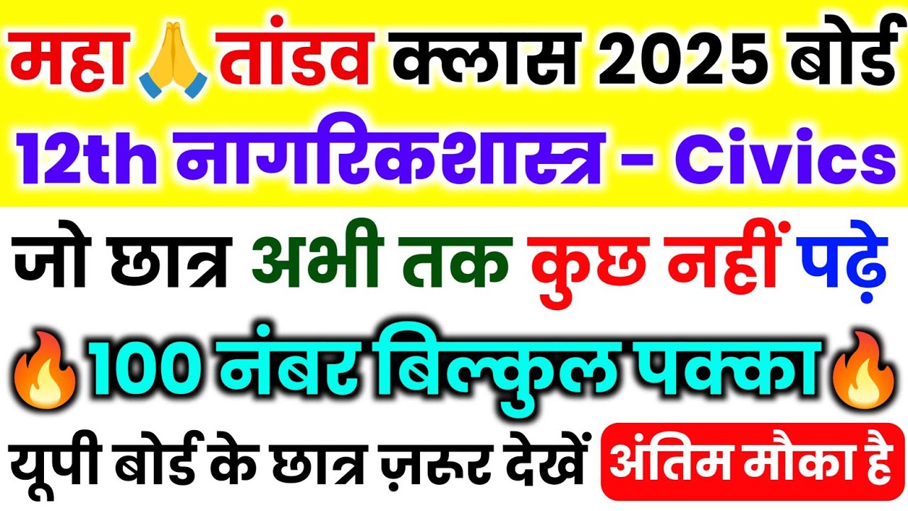 Class 12th Civics Important Questions Answer 2025 || 12th नागरिकशास्त्र महत्वपूर्ण प्रश्न 2025