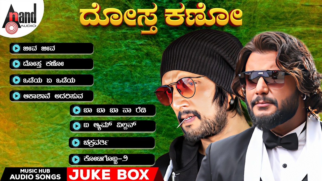 ದೋಸ್ತಾ ಕಣೋ - Audio Juke Box For The friendship ...........Dostha Kano ......