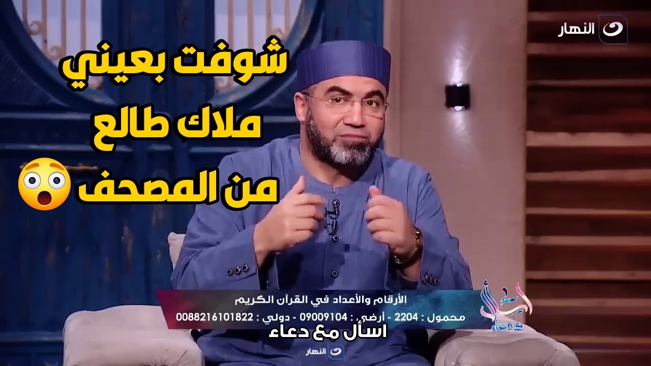 متصلة في حالة ذعر😱😱 : بقرا في المصحف طلعلي من جواه ملاك قالي انا خادم هذة الأية