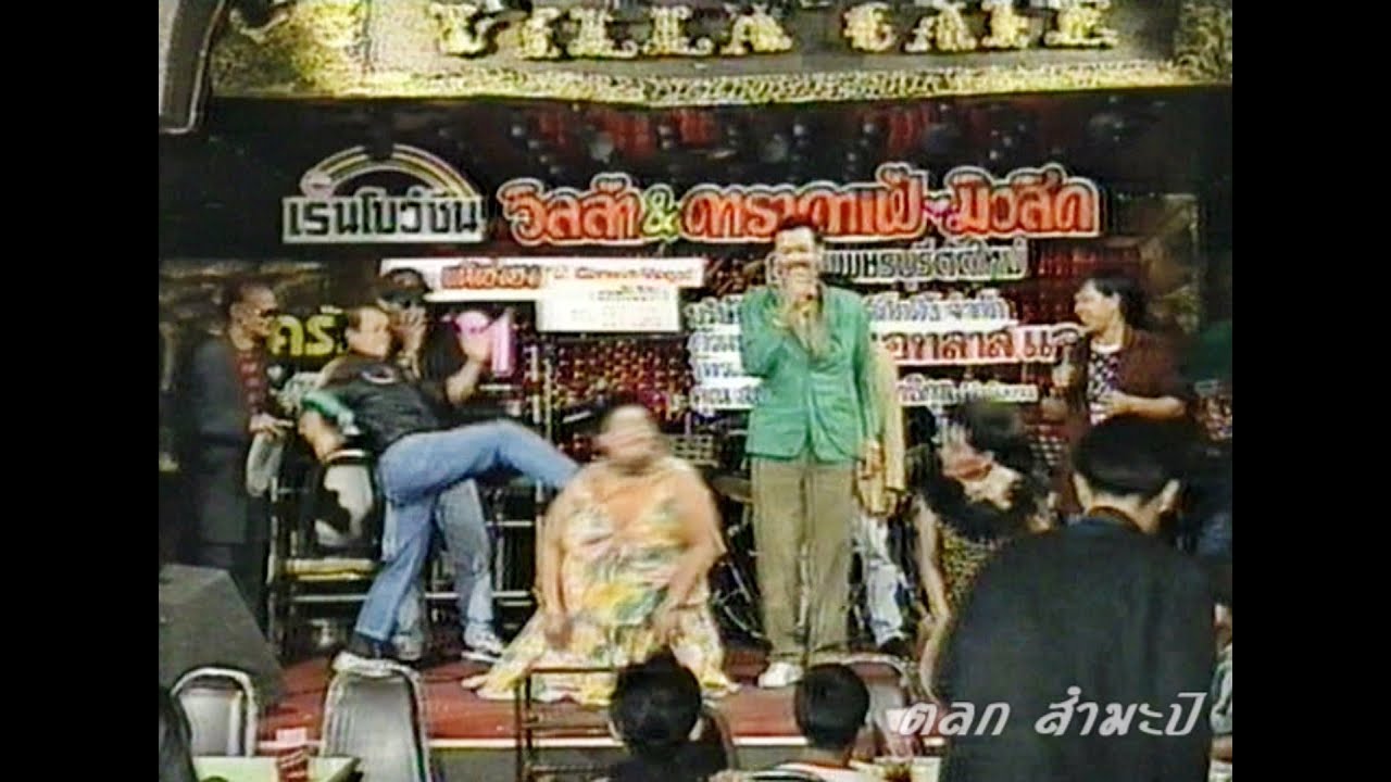 ตลก รวมดาว (มันส์) (เพชร+โน๊ต+จุ๋มจิ๋ม) ซุปเปอร์จี้ ชุดที่ 9 ปี 35