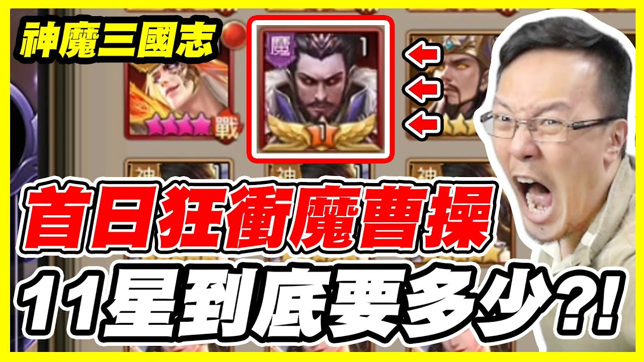 【神魔三國志】首日狂衝魔曹操《11星到底要多少?!》【平民百姓抽卡秀】