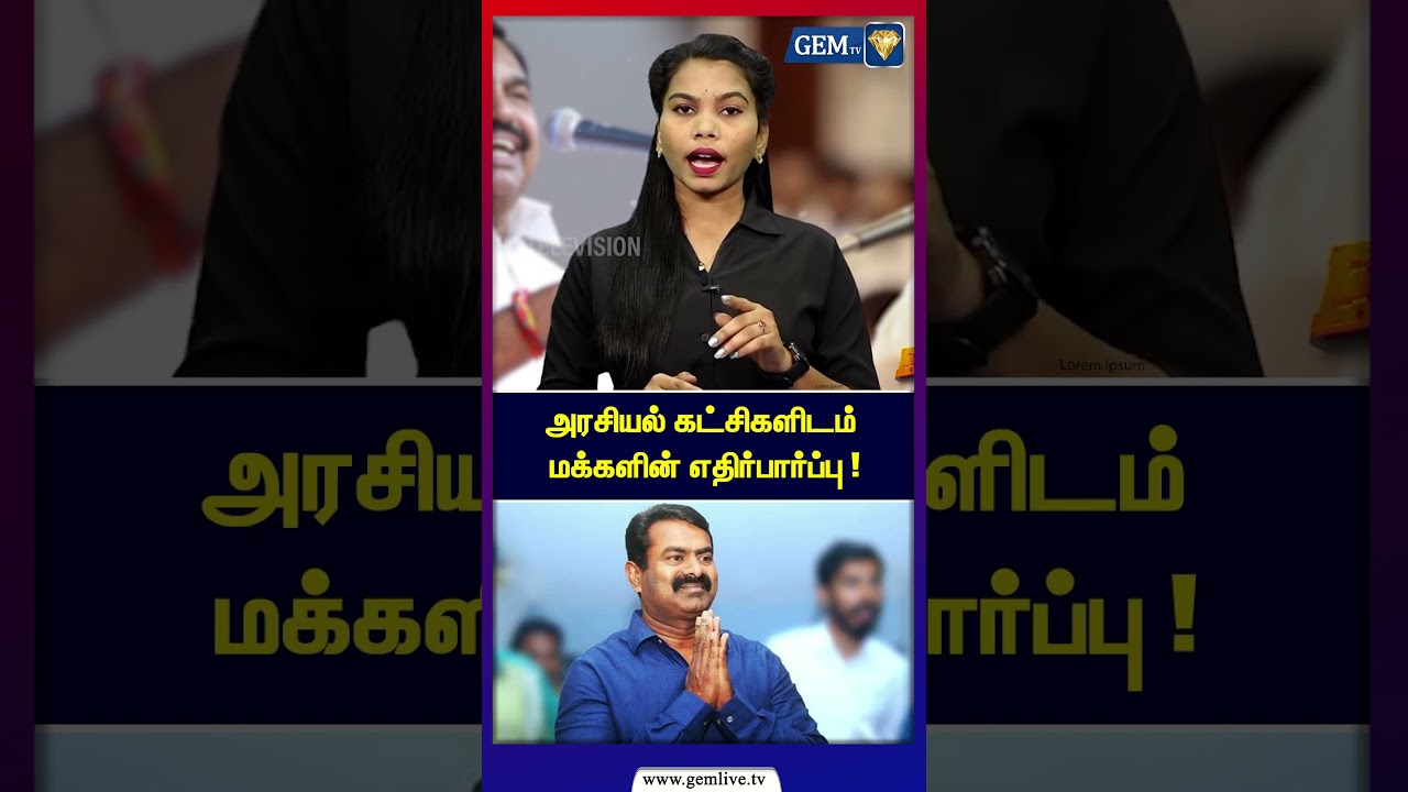 அரசியல் கட்சிகளிடம் மக்களின் எதிர்பார்ப்பு ! | ADMK | EPS Road Show | MK Stalin | Seeman | TVK | DMK