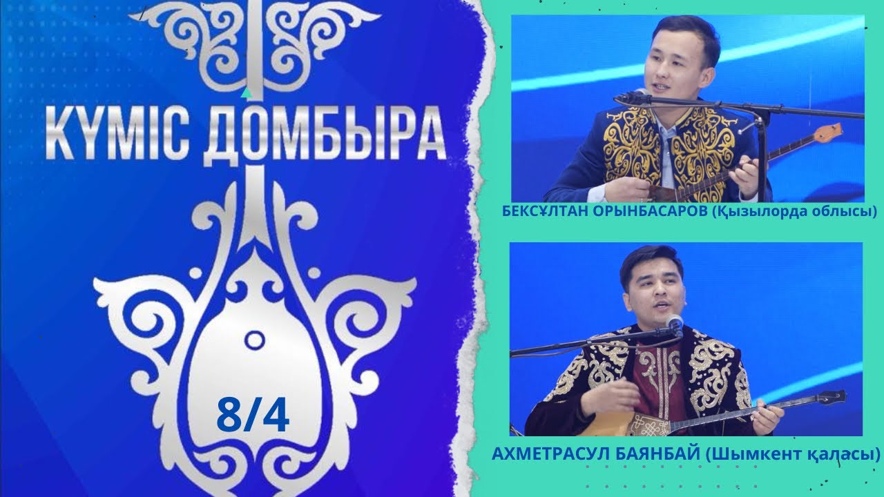 ЕКІНШІ АЙНАЛЫМ #1 | БЕКСҰЛТАН & АХМЕТРАСУЛ | КҮМІС ДОМБЫРА 2024