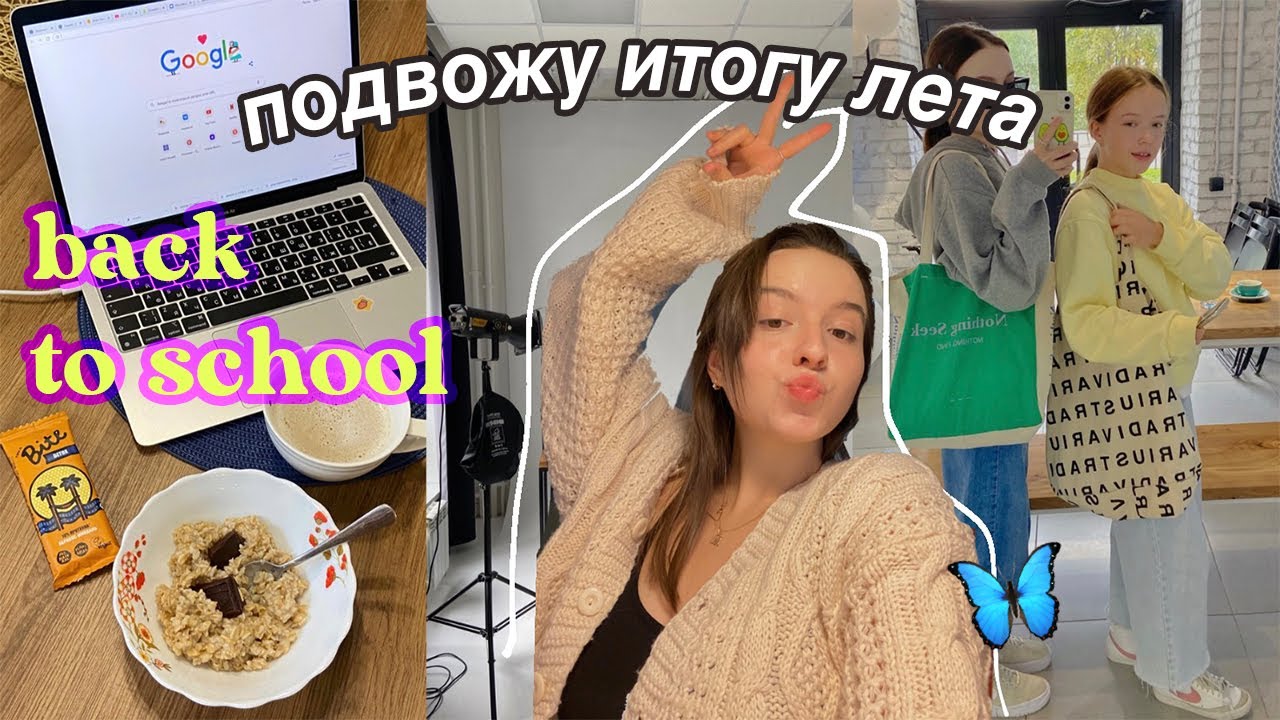 BACK TO SCHOOL  🦋 как я провела лето? /// моя учеба и друзья