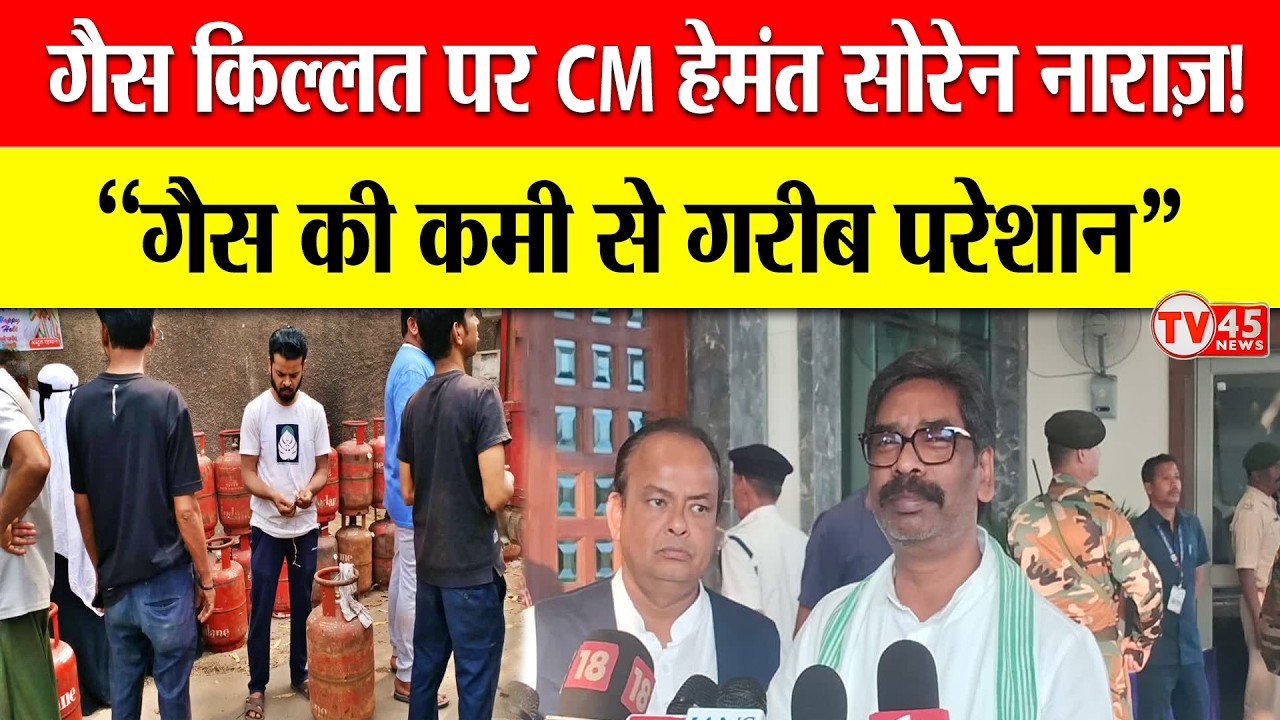CM Hemant Soren ने गैस किल्लत पर जताई नाराजगी, बोले–गैस की कमी से गरीब सबसे ज्यादा प्रभावित | Ranchi