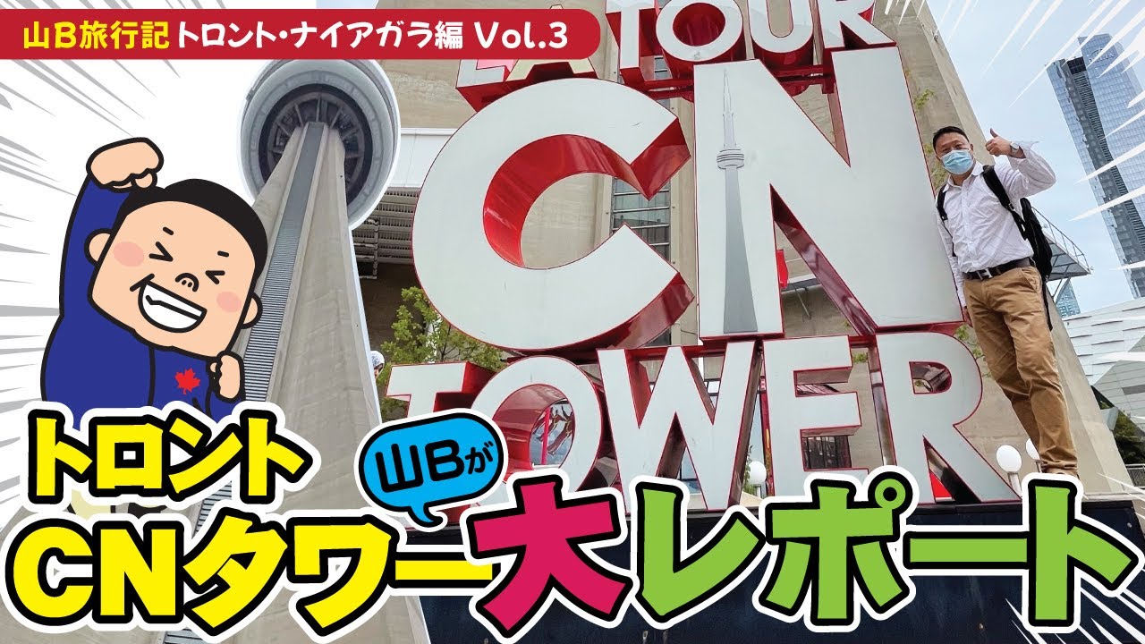 【山Bの旅行記シリーズ】トロント・ナイアガラ編③　～トロントのシンボル！CNタワーをレポート！～