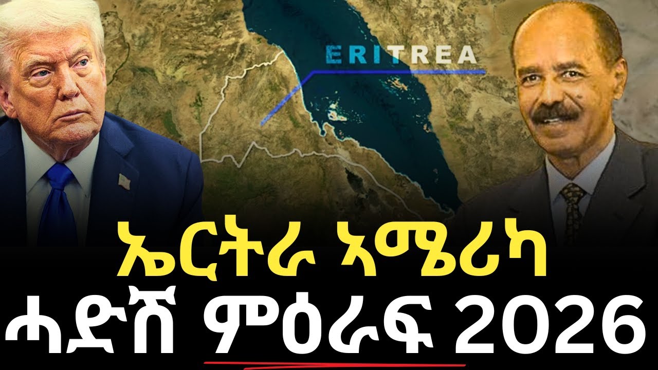 ኤርትራ ኣሜሪካ - ሓድሽ ምዕራፍ 2026