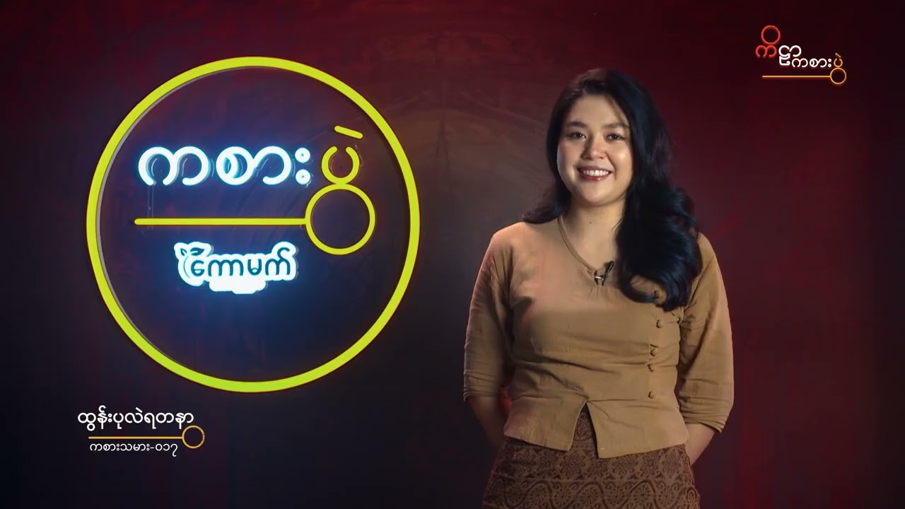 ကစားပွဲ - ကိဠာ Kila အပိုင်း ၈ - နောက်ဆုံးအဆင့် (Episode 8 - Final)