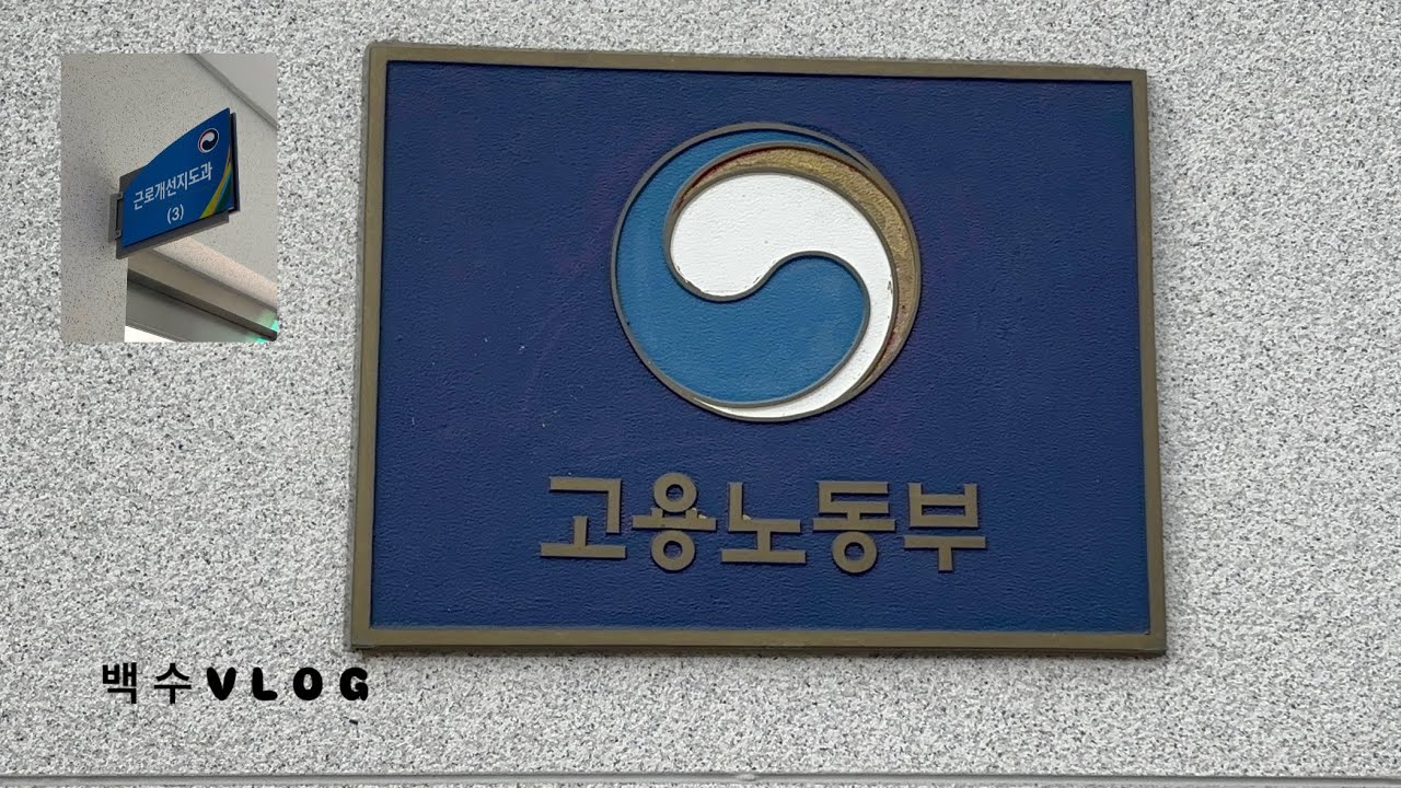[ 백수 브이로그 ] 일주일동안 노동청에 두번 가게 된 백수 브이로그