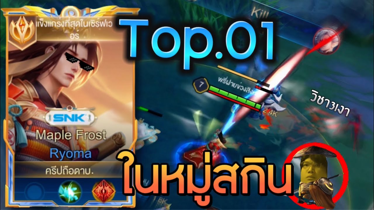 นี่คือTop.1สกินที่เรียวมะเม็ดส้มไว้วางใจ!! ที่สุดแห่งสกินเรียวมะวิชา3เงาซอยยิ้กๆๆๆ