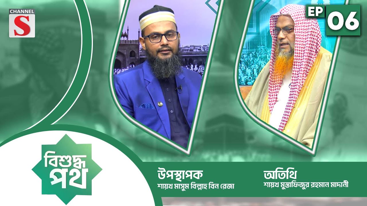বিশুদ্ধ পথ | Bishuddho Poth | Shaykh Jahid Hasan Madani | EPS 06 | Channel S