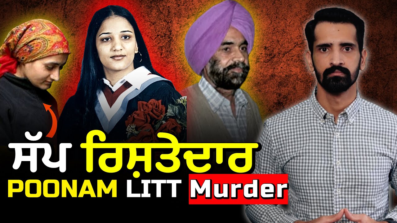 Brampton Mother Poonam Litt Murder Case | ਪੂਨਮ ਲਿੱਟ ਕਤਲ ਕੇਸ, ਬਰੈਂਪਟਨ ਕੈਨੇਡਾ