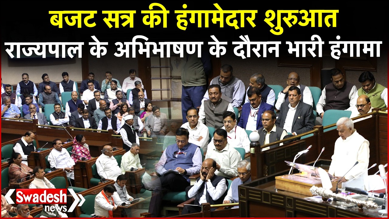MP News: हंगामे की भेंट चढ़ा बजट सत्र का पहला दिन, सदन की कार्यवाही अगले दिन तक स्थगित | Swadesh News