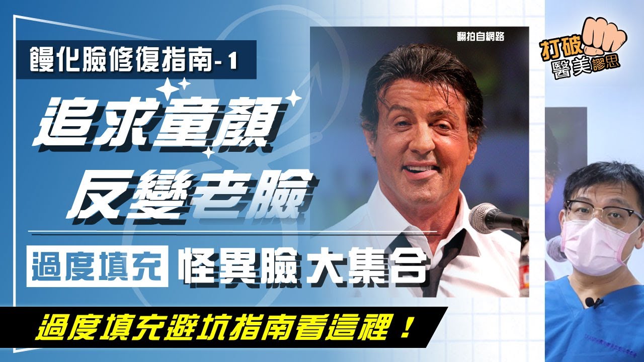 饅化臉修復指南-1｜追求童顏反變老臉！明星也難逃「饅化臉」魔咒　醫學論文證實臉「過度填充」易下垂老更快！ 打破醫美謬思_236-20211130