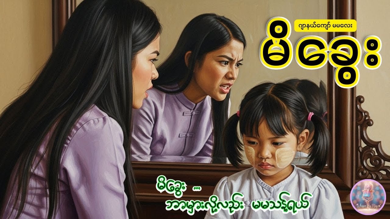 မိခွေး | ဂျာနယ်ကျော်မမလေး |  Audiobook by May| #whisperbymay