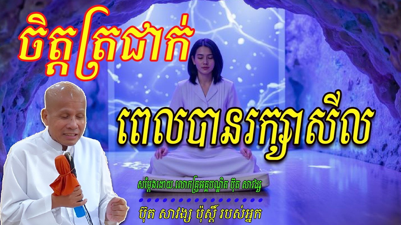 ចិត្តត្រជាក់ពេលបានរក្សាសីល - លោកគ្រូ អគ្គបណ្ឌិត ប៊ុត សាវង្ស ​​ 🙏🥰🥰🥰🥰🙏