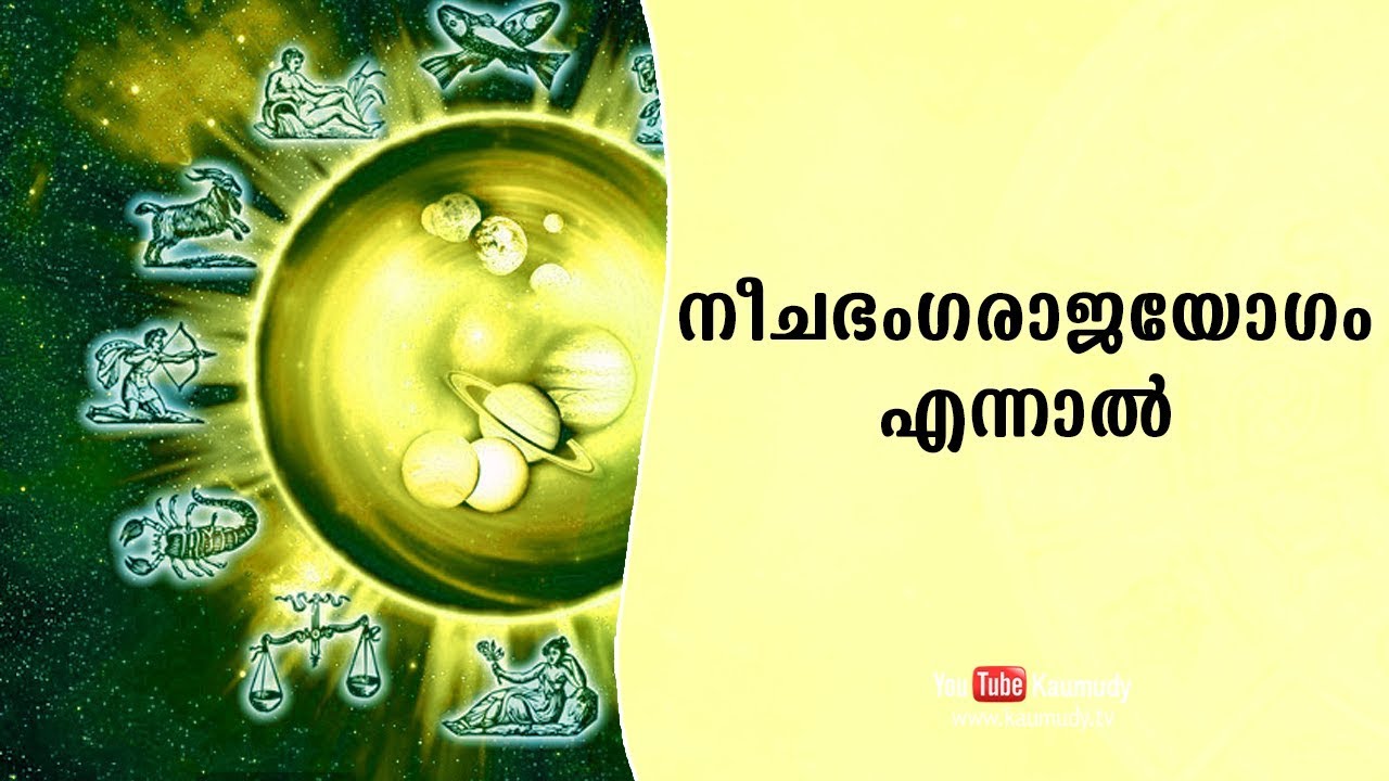നീചഭംഗരാജയോഗം എന്നാൽ | ജ്യോതിഷം