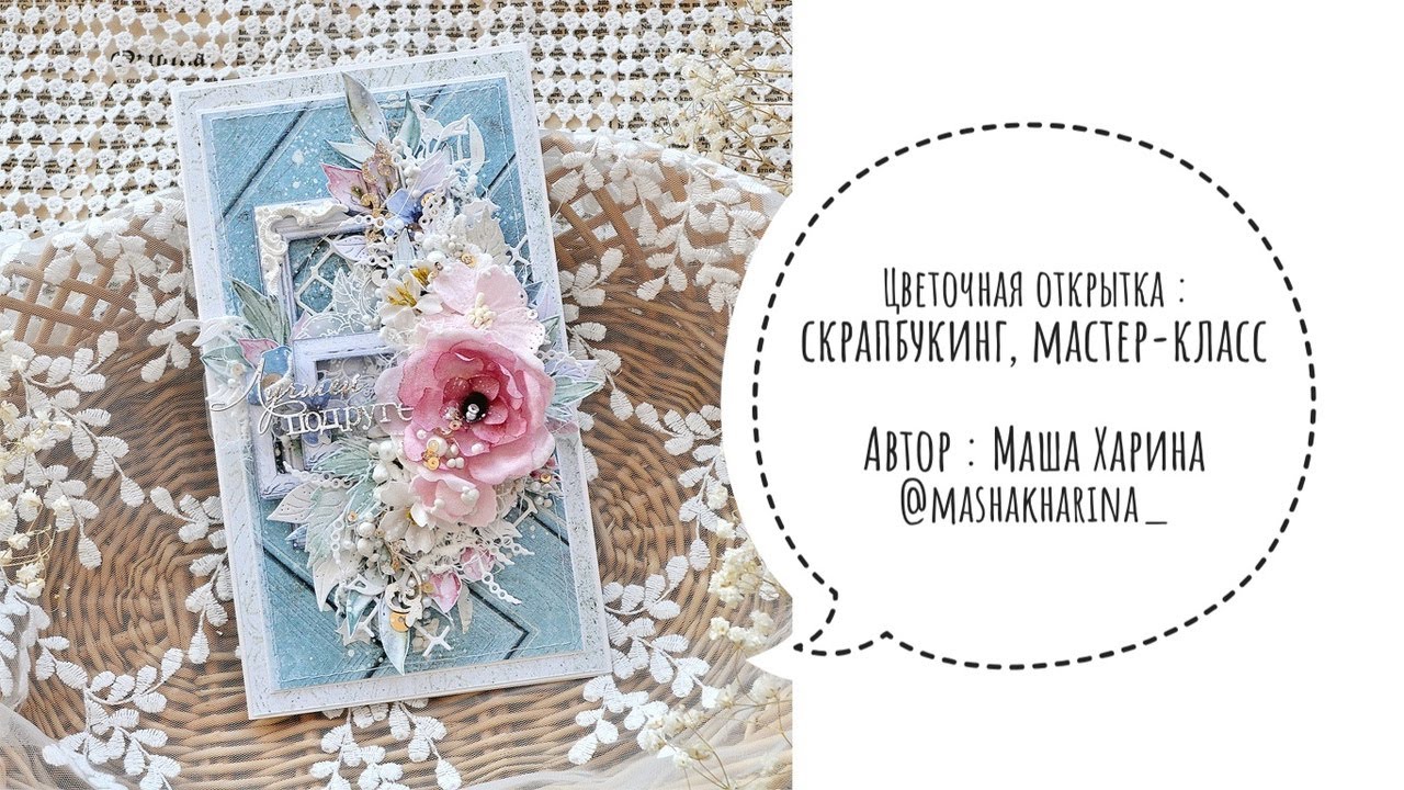 Цветочная открытка : скрапбукинг, мастер-класс