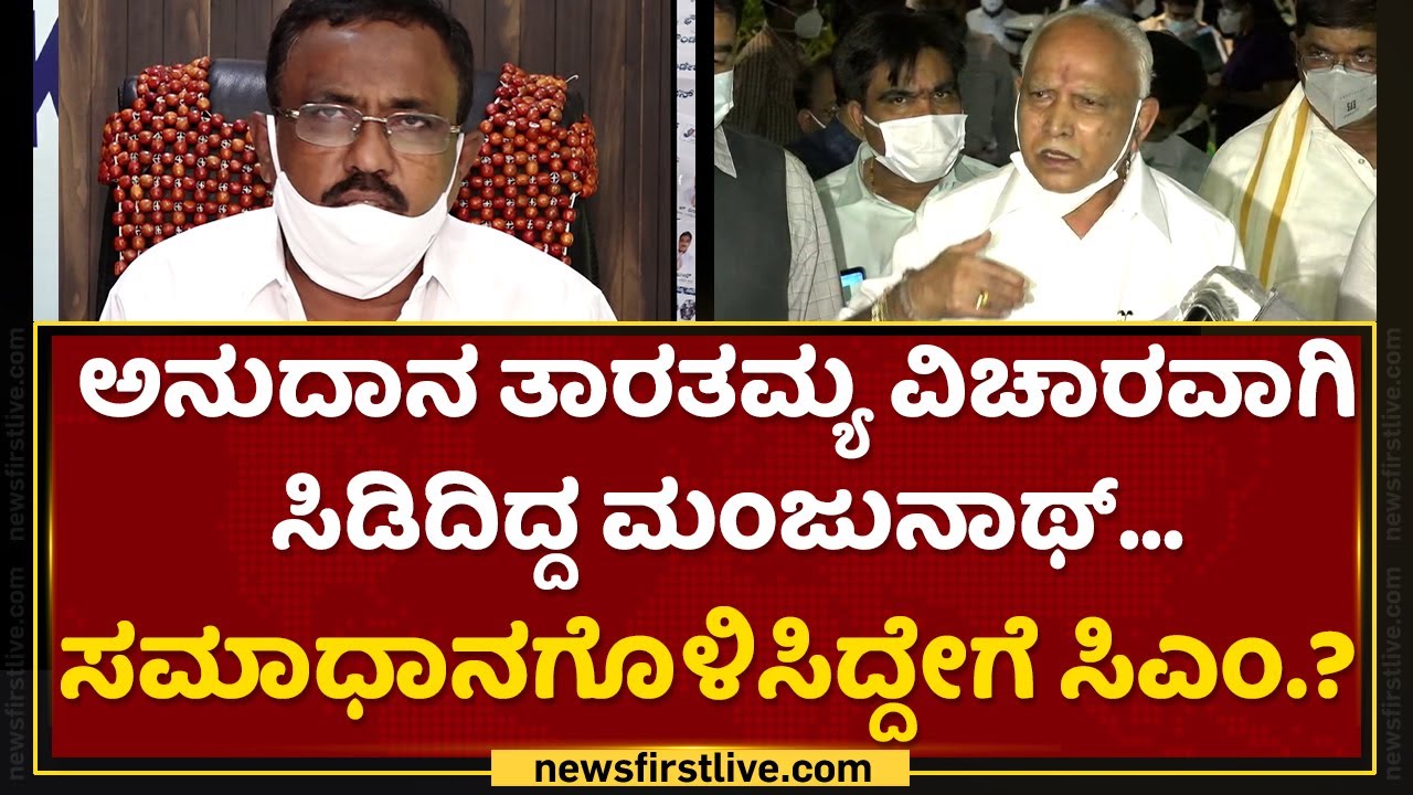 ಅನುದಾನ ಅಸಮಾಧಾನಕ್ಕೆ ಸಿಎಂ ಮುಲಾಮು | R Manjunath | BS Yediyurappa | NewsFirst Kannada