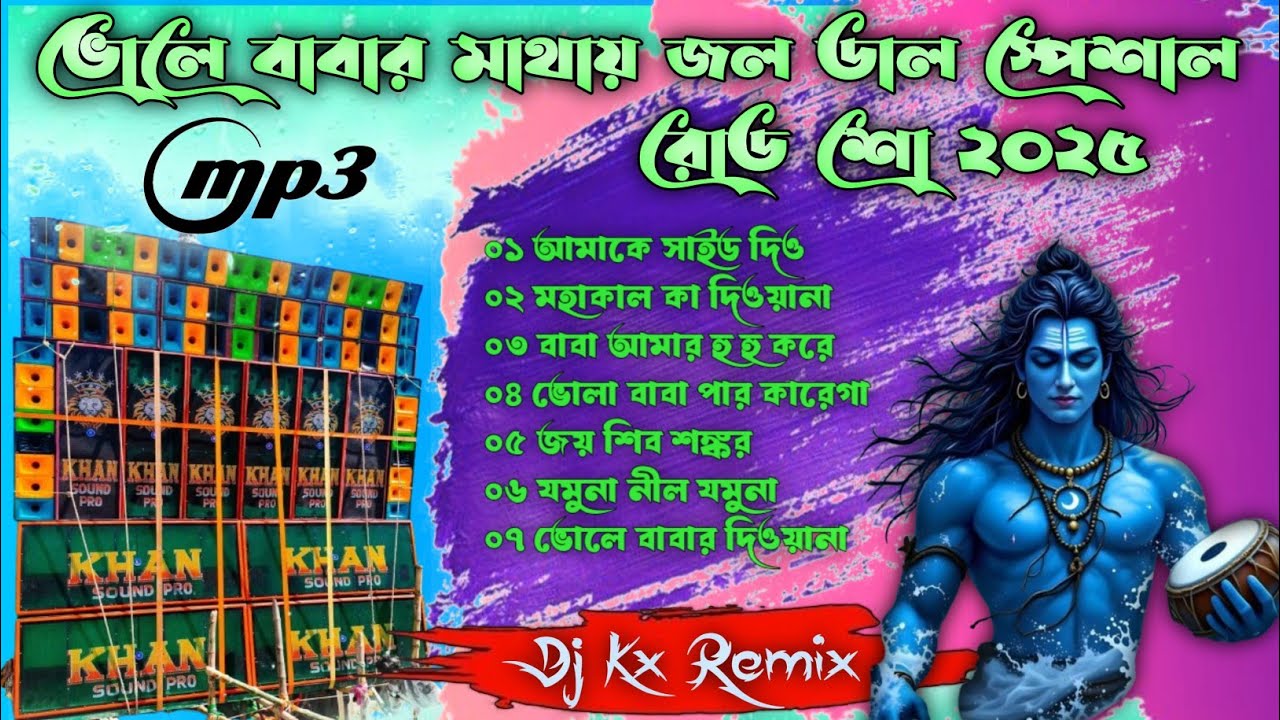 Shiv Puja Special Nonstop Dj Song || ভোলে বাবার মাথায় জল ডাল স্পেশাল রোড শো ২০২৫ || Dj Kx Remix ||