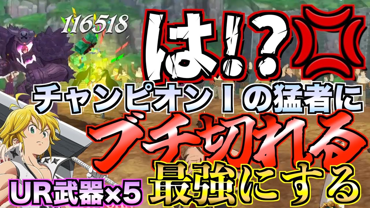 【グラクロ】マジで勝てないチャンピオンⅠ帯にキレる男 ／ 喧嘩祭り(一般)4vs4【七つの大罪】