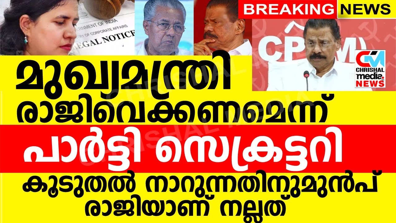 മുഖ്യമന്ത്രി രാജിവെക്കണമെന്ന് പാർട്ടി സെക്രട്ടറി..! കൂടുതൽ നാറുന്നതിന് മുൻപ് രാജിയാണ് നല്ലത്.