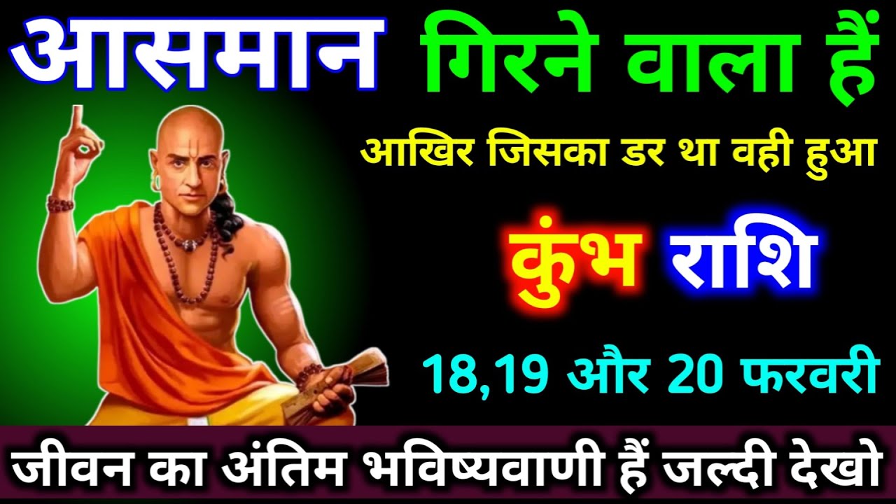 कुंभ राशि 30,31,01 फरवरी आसमान गिरने वाला हैं, आखिर जिसका डर था वही हुआ। #kumbh_rashi #astrology 