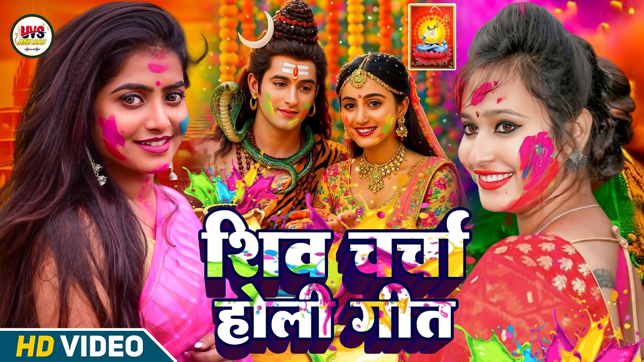 #video - पारम्परिक होली गीत 2026 || होली शिव चर्चा गीत || #Bhagti Holi Geet || #Holi Ke Gana 2026 Ke