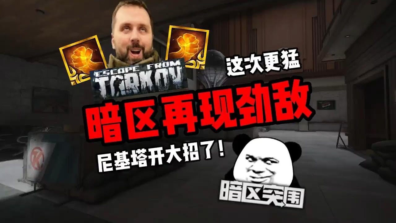 暗区你又又又来劲敌了！塔科夫总监尼基塔开大招了！ #暗区突围