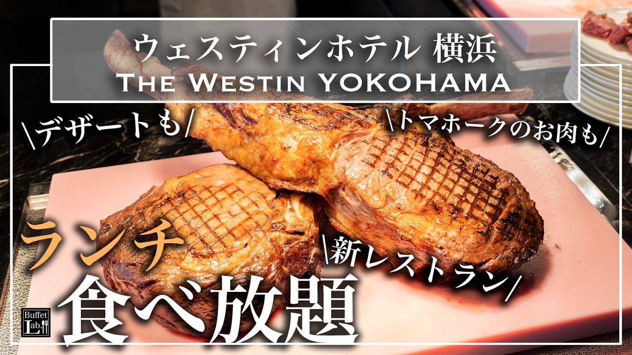 【ホテル食べ放題】みなとみらい新オープン！ウェスティンホテル横浜のランチ＆スイーツビュッフェが極上すぎた | 東京ビュッフェラボ