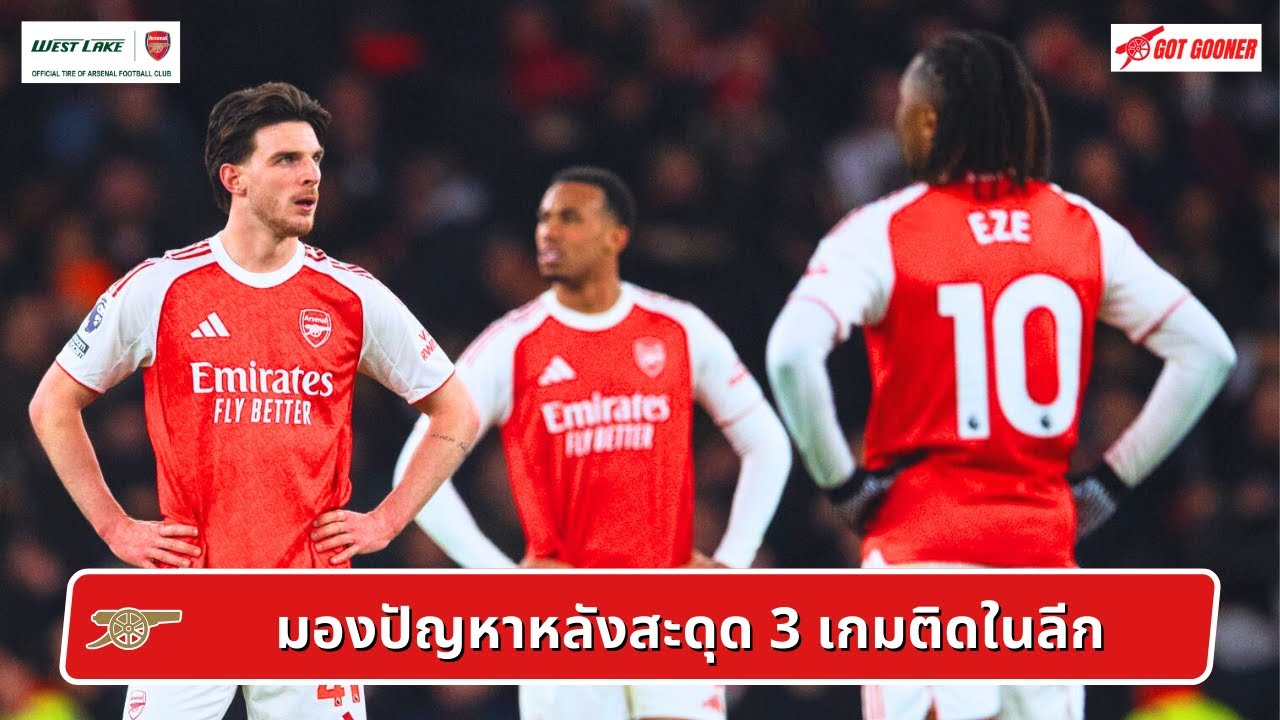 🔴⚪️ Live #GoonerTalk EP.245 / มองปัญหาหลังสะดุด 3 เกมติดในลีก