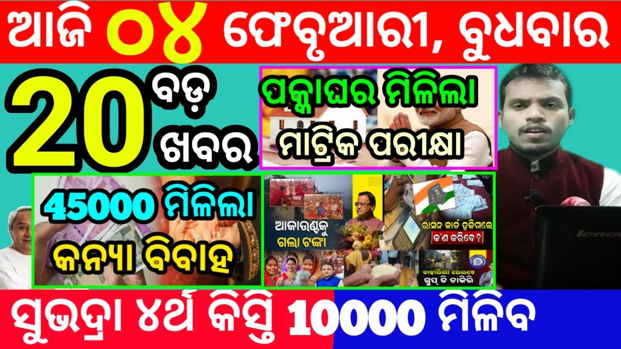 today's morning news odisha/4 february 2026/subhadra yojana online registration/odisha news today