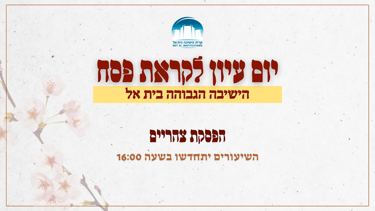 יום עיון והכנה לפסח בישיבת בית אל | תשפ