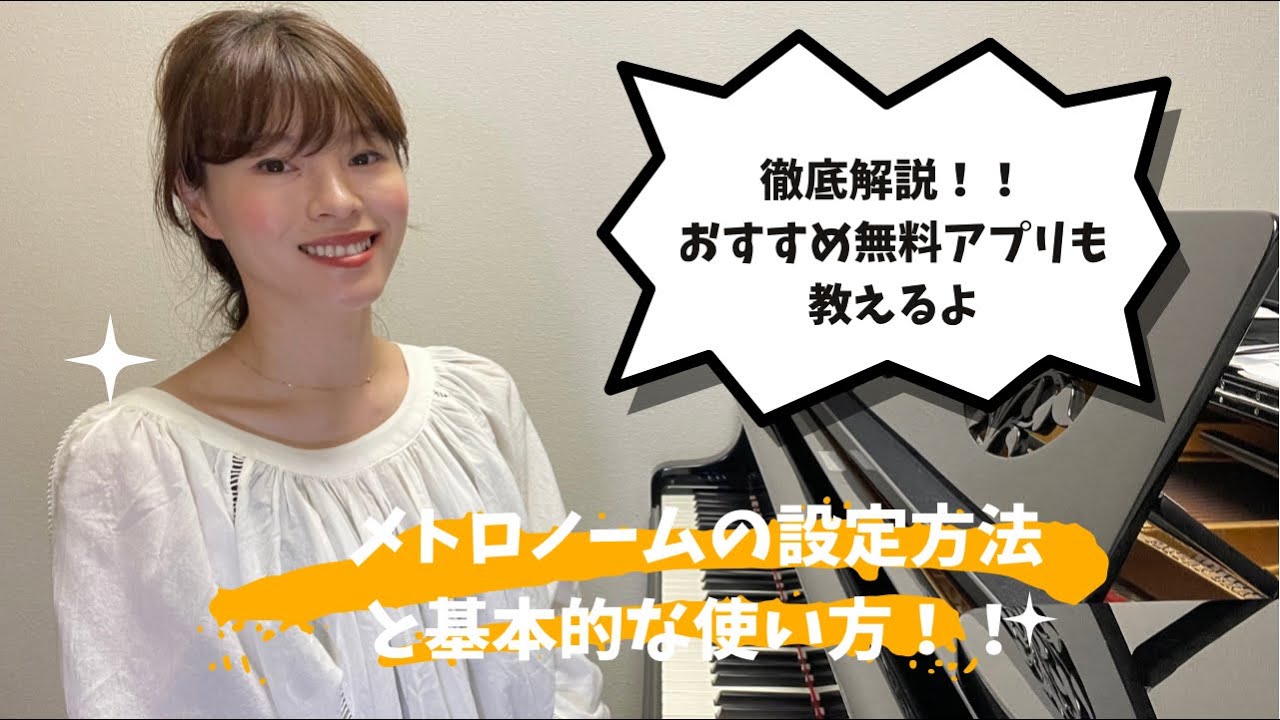 【徹底解説】メトロノーム の設定方法と基本的な使い方 / メトロノーム / 設定方法 /合わせ方