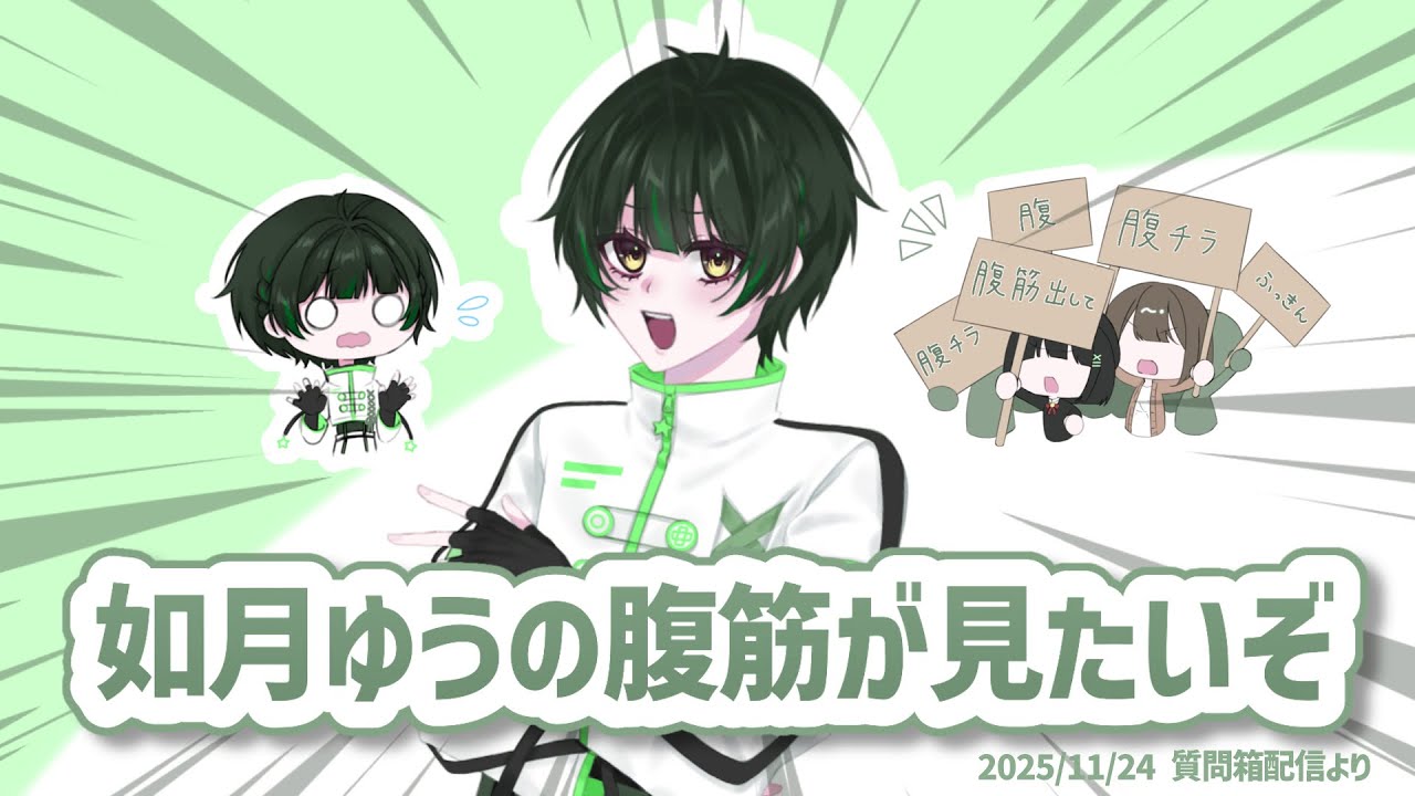 【腹チラ】如月ゆうの腹筋が見たいぞ【如月ゆう】【すたぽら切り抜き】