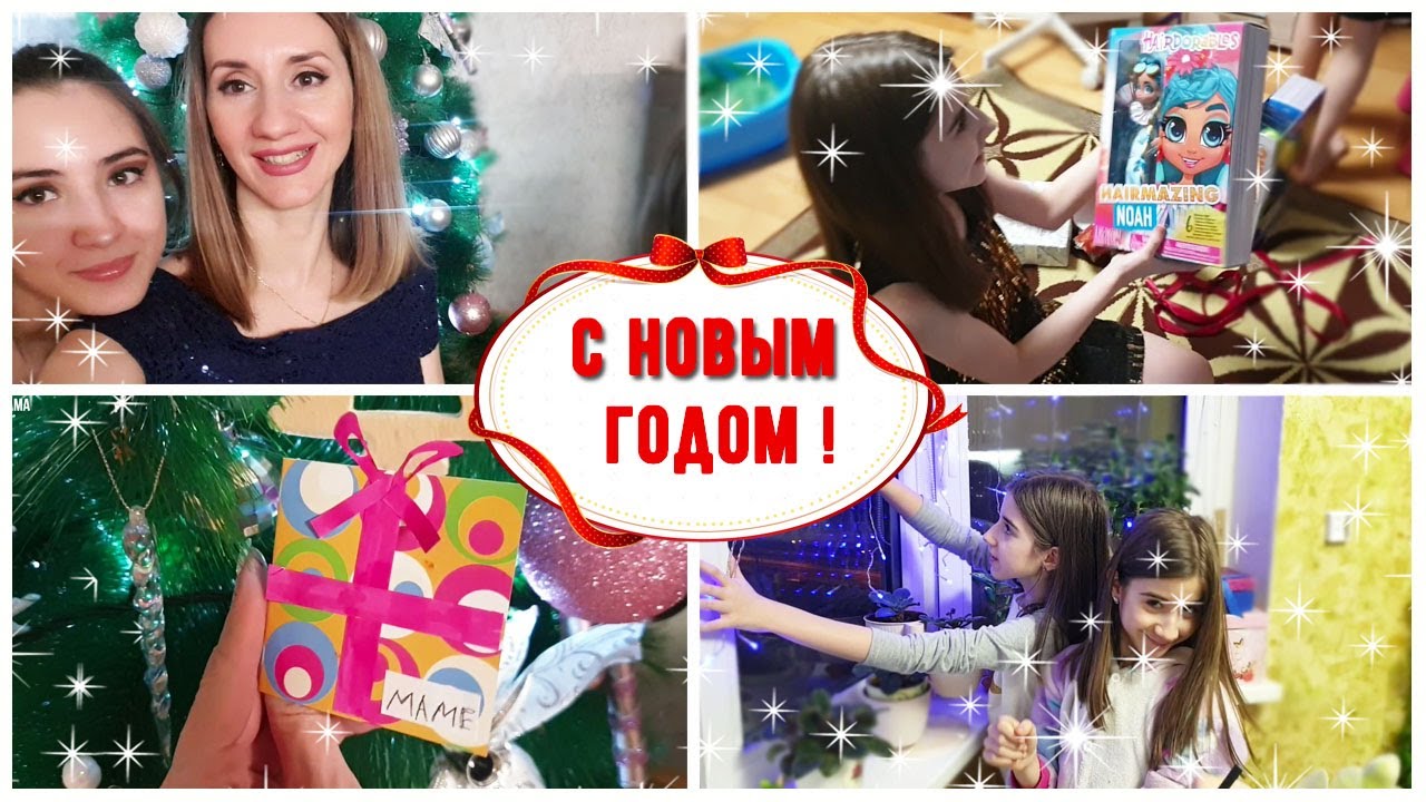 Наш Новый год 2021!!!