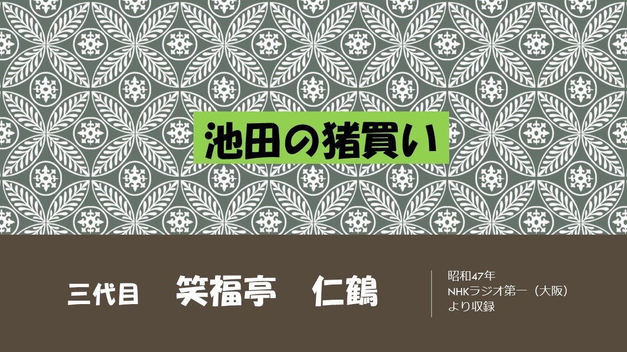 【上方落語ラジオ】三代目　笑福亭　仁鶴　池田の猪買い