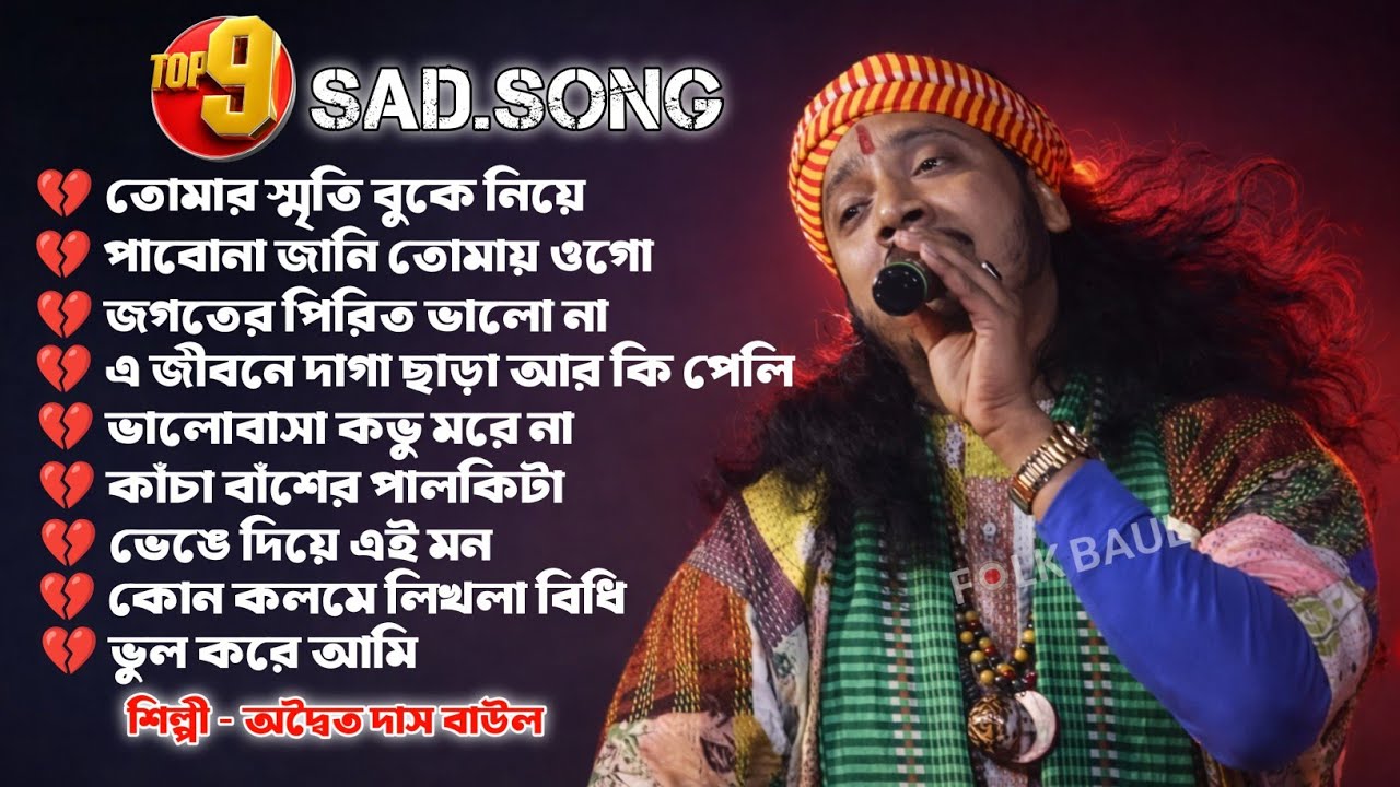 অদ্বৈত দাস বাউল Mp3 | Adwaitya Das Baul Hit Songs Mp3 | #FolkBaul