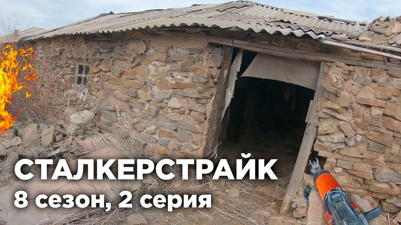 СТАЛКЕРСТРАЙК | КАМЕННЫЙ ГОРОД | ИЗЛОМ - 2 СЕРИЯ 8 СЕЗОН