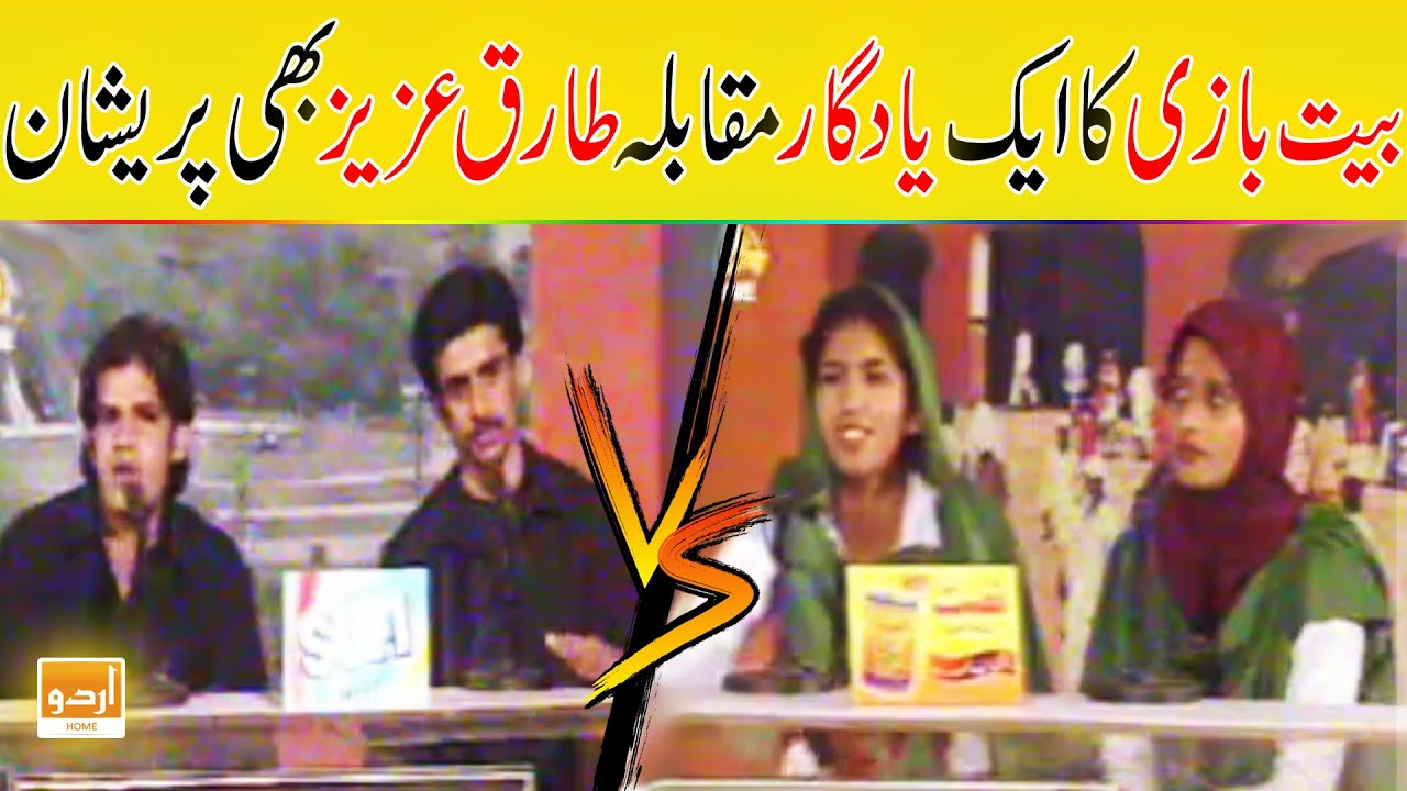 Bait Bazi Competition | UET Lahore vs Government Post Graduate College | Bazm-e-Tariq Aziz Show