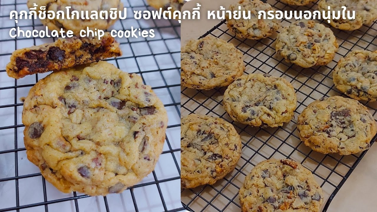 คุกกี้ช็อกโกแลตชิป หน้าย่น กรอบนอกนุ่มใน Chocolate chip cookies